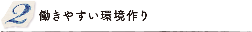 働きやすい環境作り