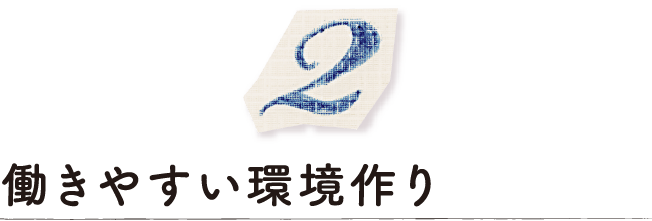 働きやすい環境作り