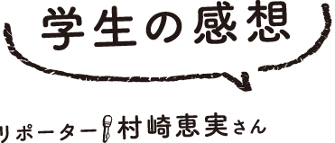 学生の感想