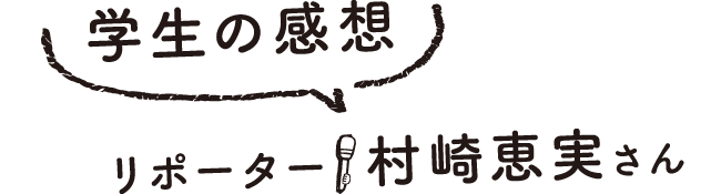学生の感想