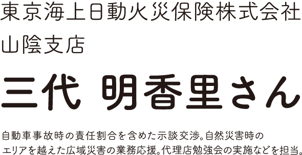 東京海上日動火災保険株式会社 山陰支店