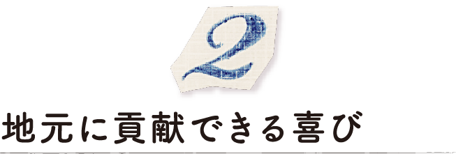 地元に貢献できる喜び