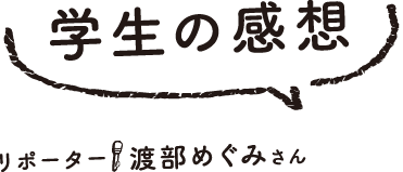 学生の感想