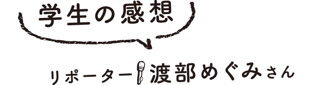 学生の感想