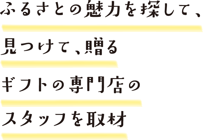 ふるさとの魅力を探して、見つけて、贈るギフトの専門店のスタッフを取材