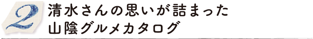 清水さんの思いが詰まった山陰グルメカタログ