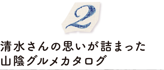 清水さんの思いが詰まった山陰グルメカタログ
