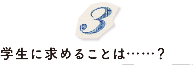 学生に求めることは…？