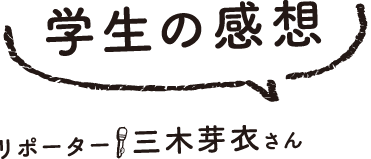 学生の感想