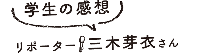 学生の感想