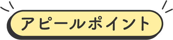 アピールポイント