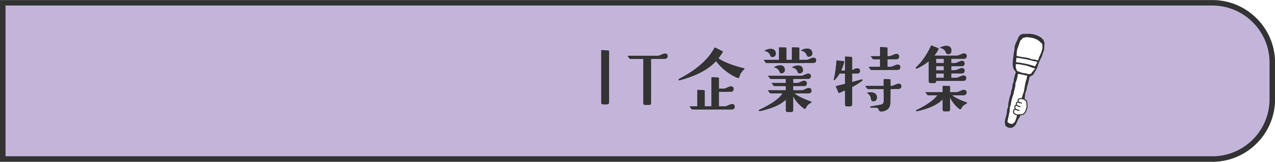 IT企業特集