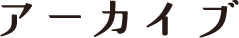 アーカイブ