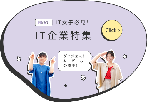 IT企業特集