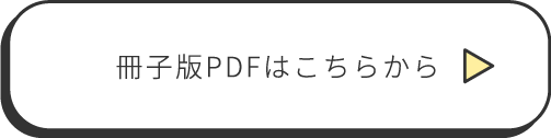 冊子版PDFはこちらから