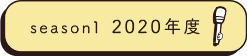 season1 2020年度