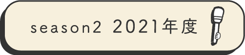 season1 2021年度