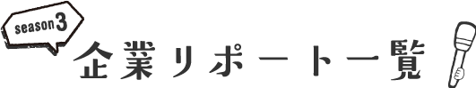 企業リポート一覧