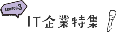 IT企業特集