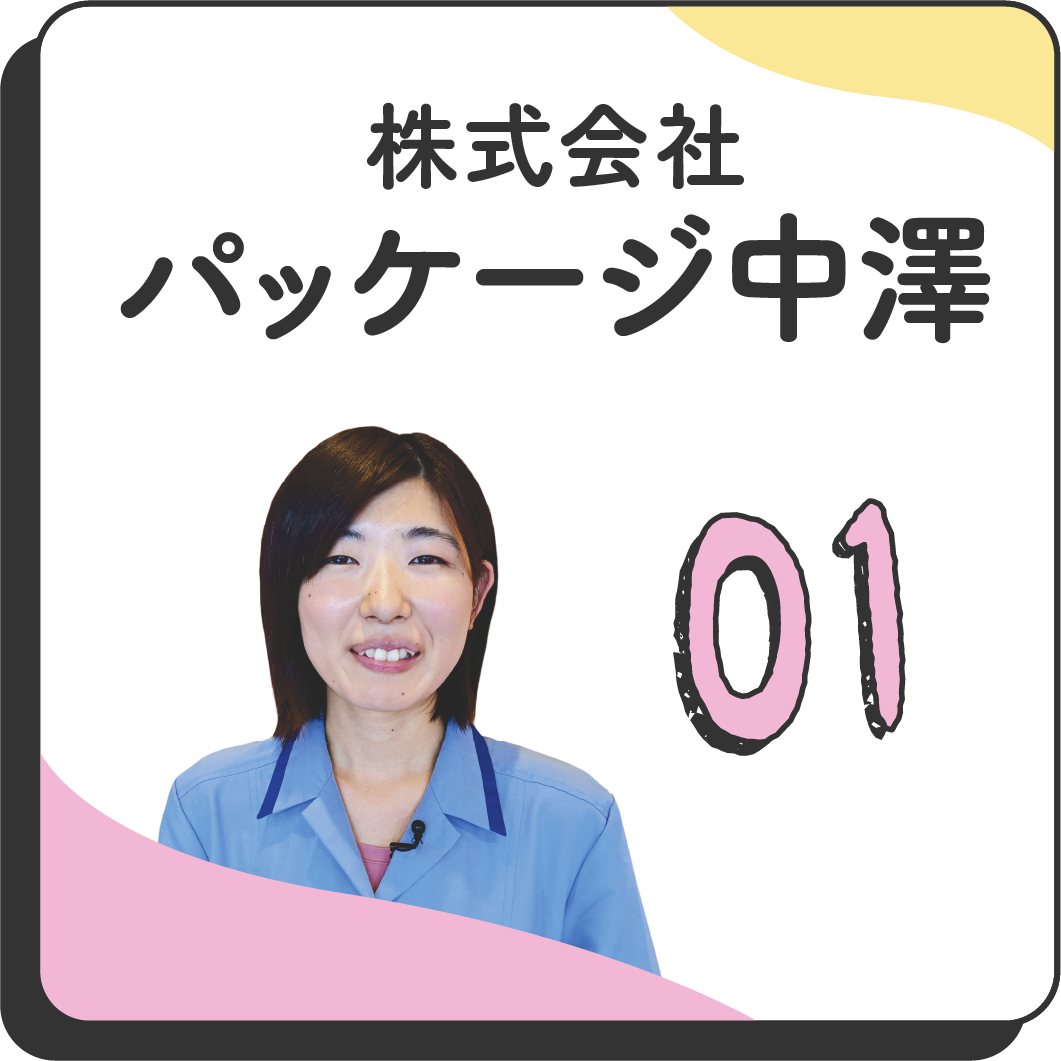 01 株式会社パッケージ中澤