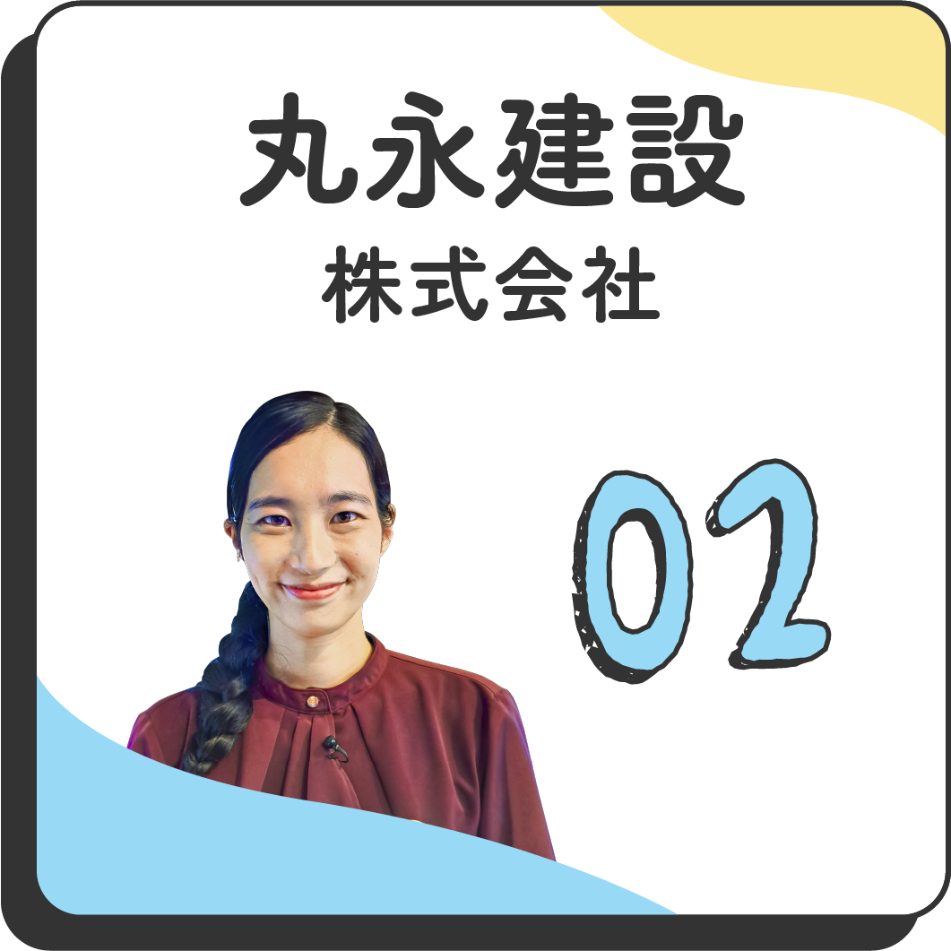 02 丸永建設株式会社
