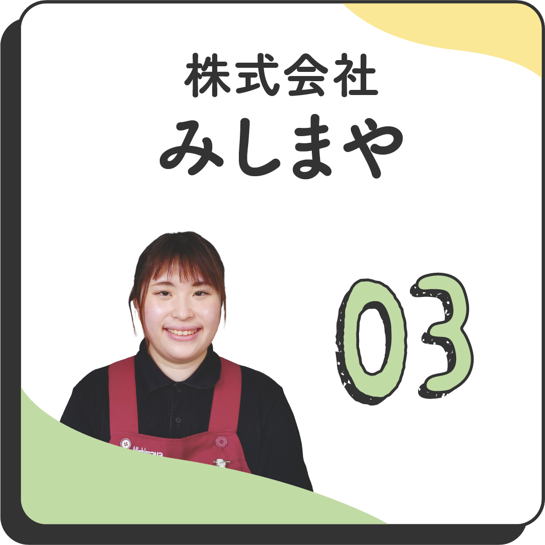 03 株式会社みしまや