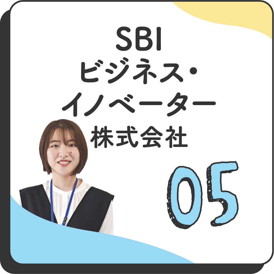 05 SBIビジネス・イノベーター株式会社