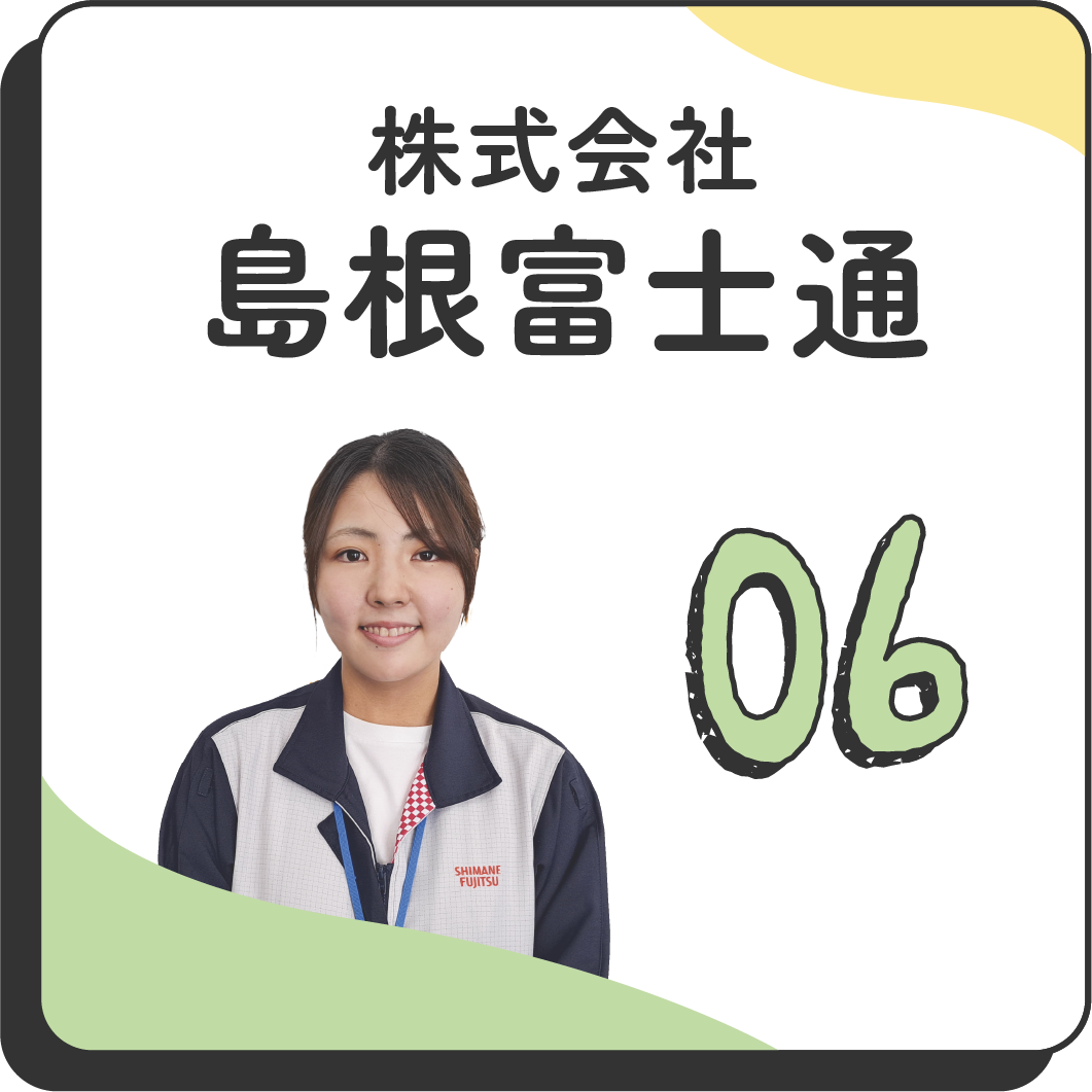 06 株式会社島根富士通