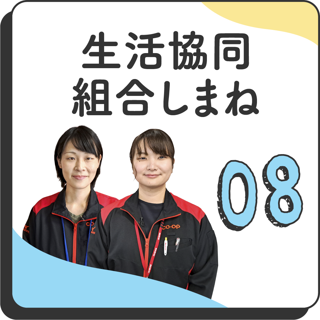 08 生活協同組合しまね