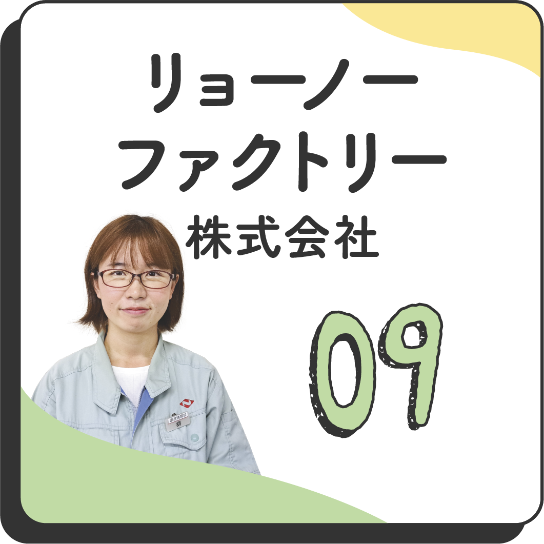 09 リョーノーファクトリー株式会社