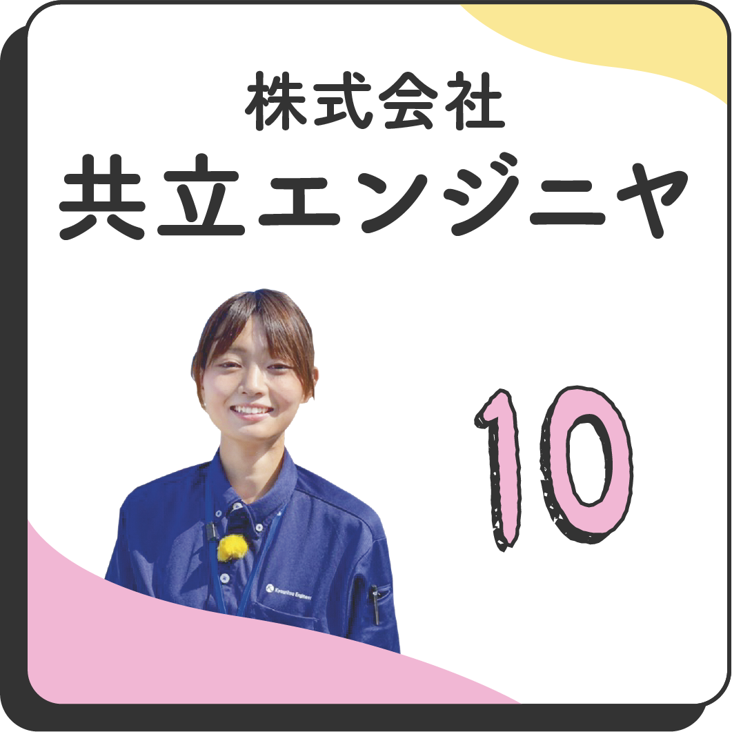 10 株式会社共立エンジニヤ