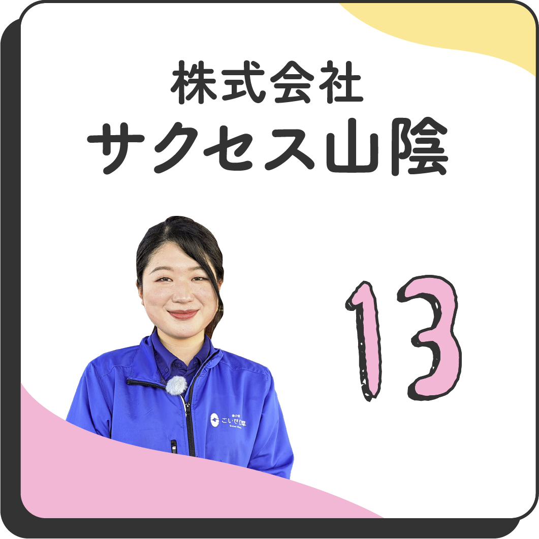 13 株式会社サクセス山陰