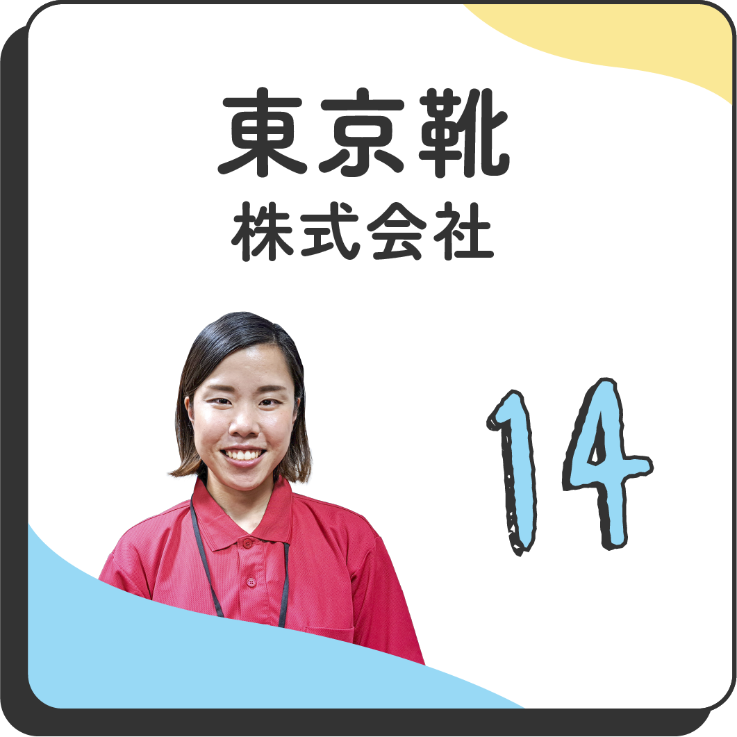 14 東京靴株式会社