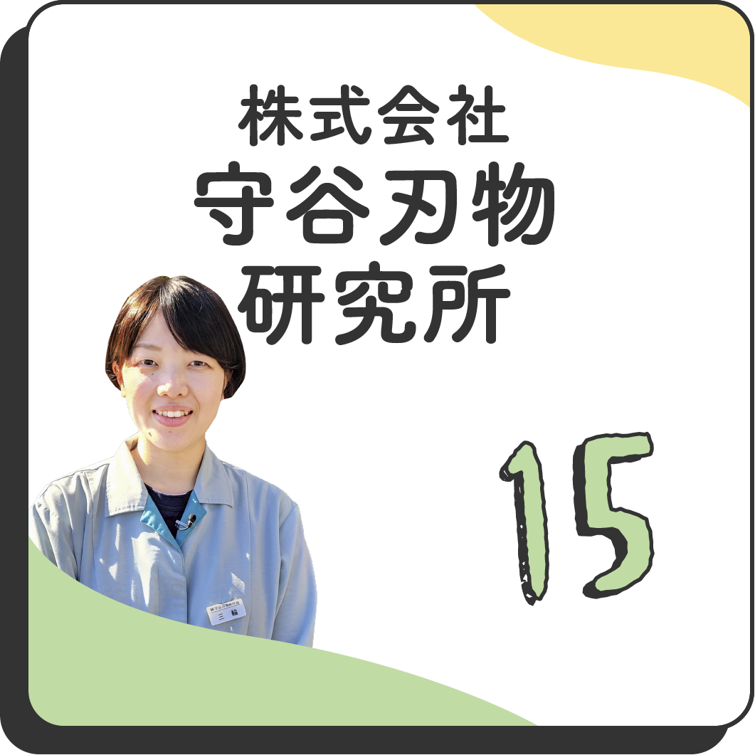 15 株式会社守谷刃物研究所