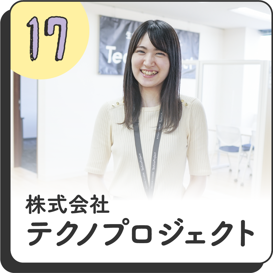 17 株式会社テクノプロジェクト