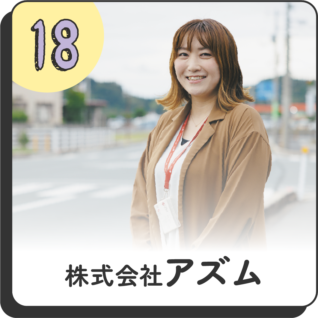 18 株式会社アズム いわみ事業所
