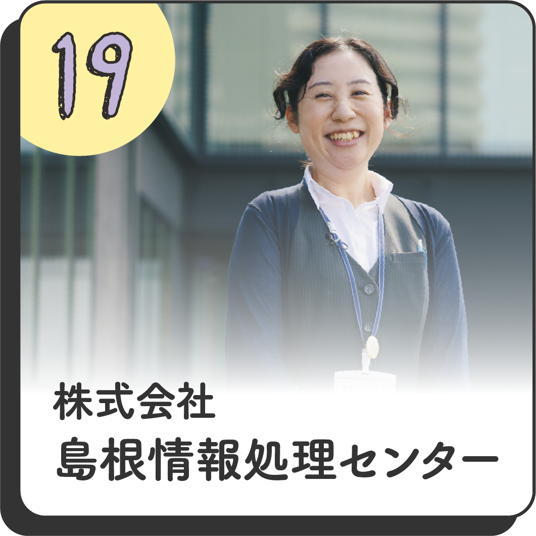 19 株式会社島根情報処理センター