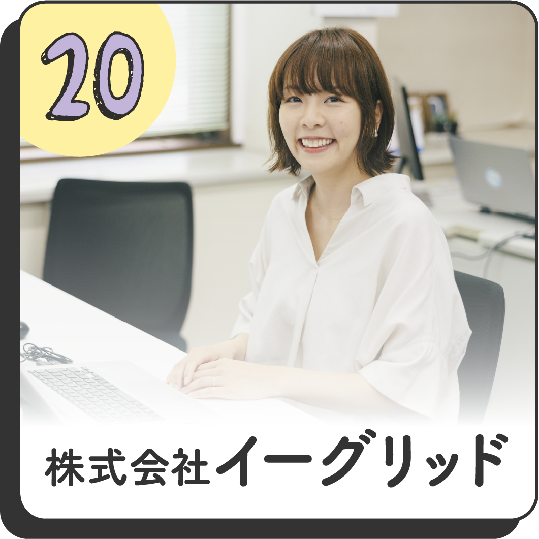 20 株式会社イーグリッド