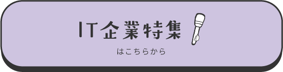 IT企業特集はこちらから