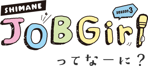 JOBGirlってなーに？