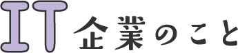 IT企業のこと