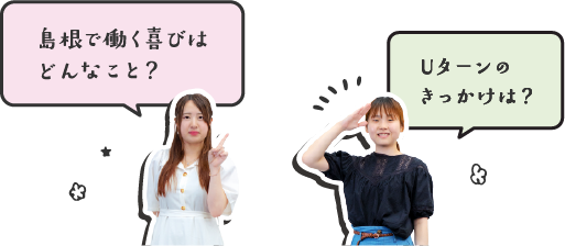 島根で働く喜びはどんなこと？Uターンのきっかけは？