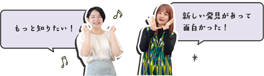 もっと知りたい！新しい発見があって面白かった！