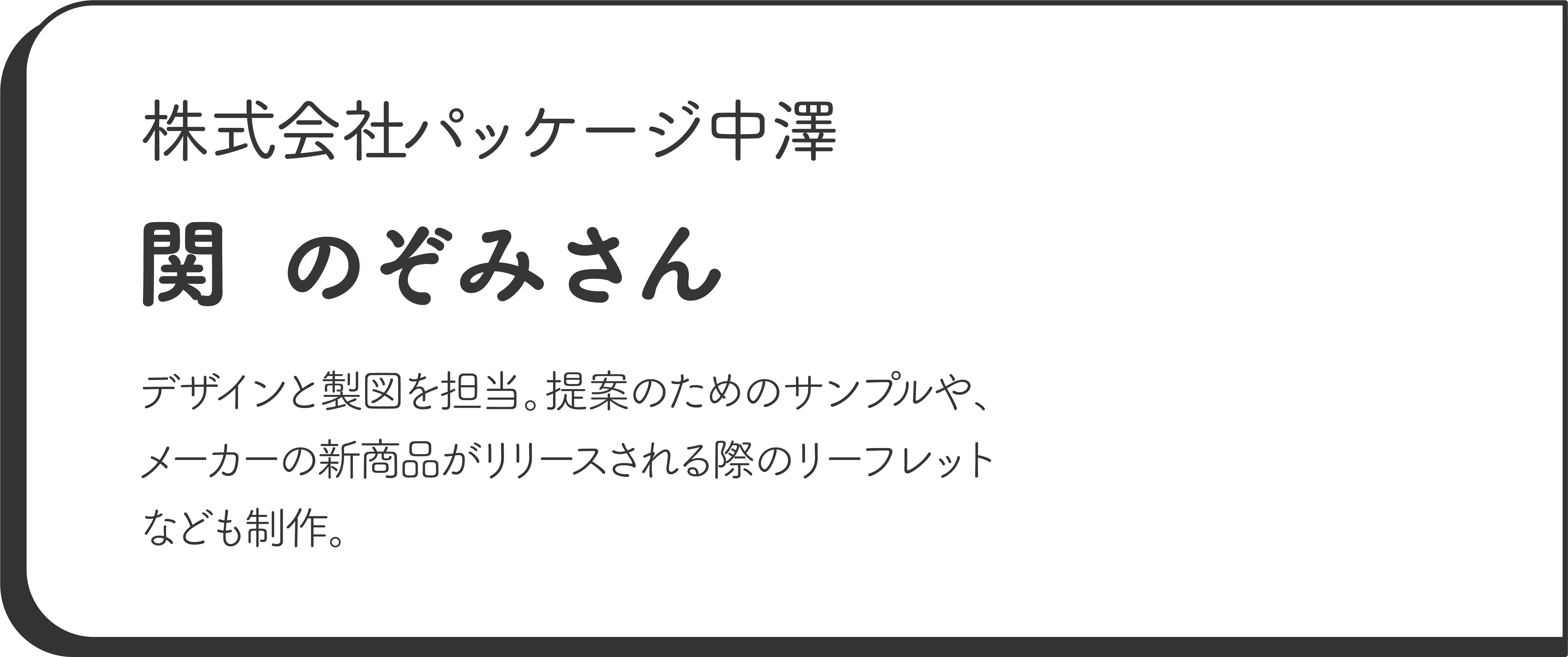 株式会社パッケージ中澤