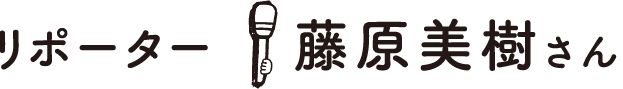 リポーター：田口絢葉さん
