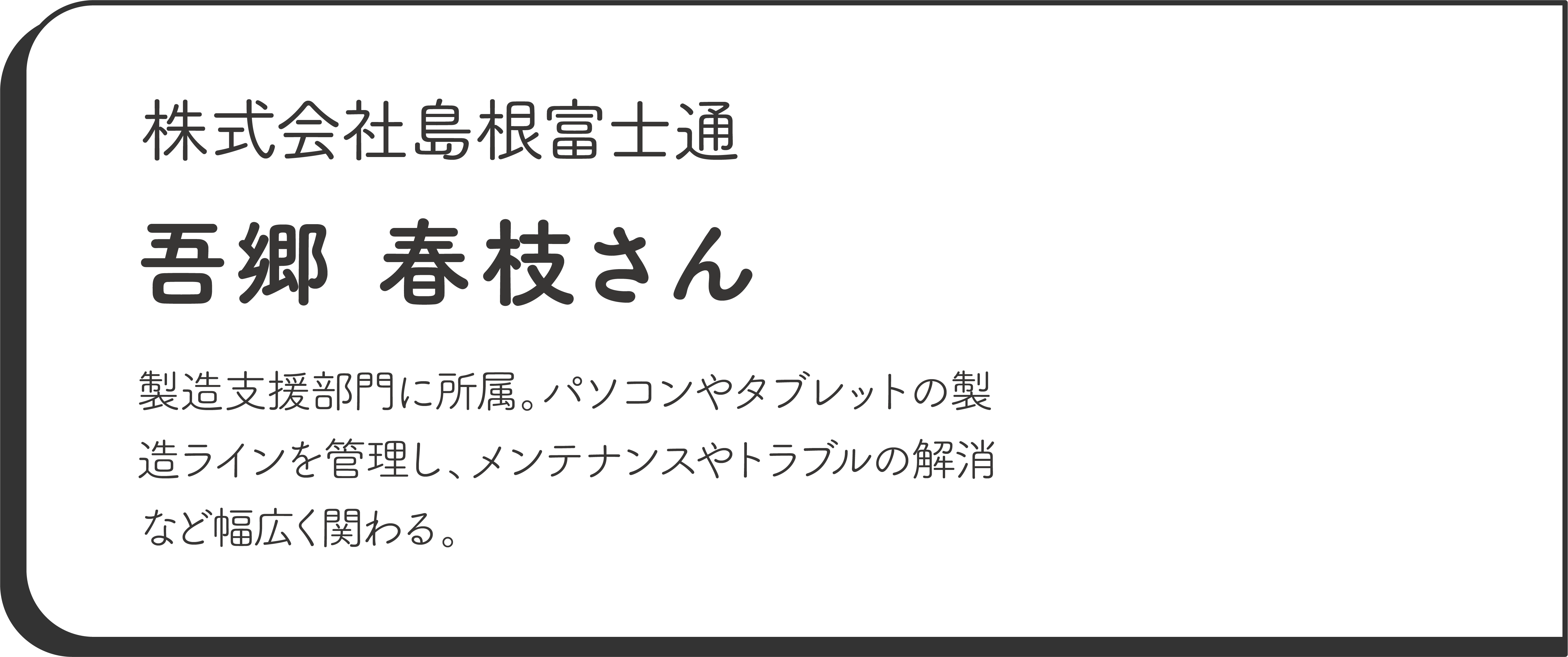 株式会社島根富士通