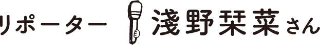 リポーター：田口絢葉さん