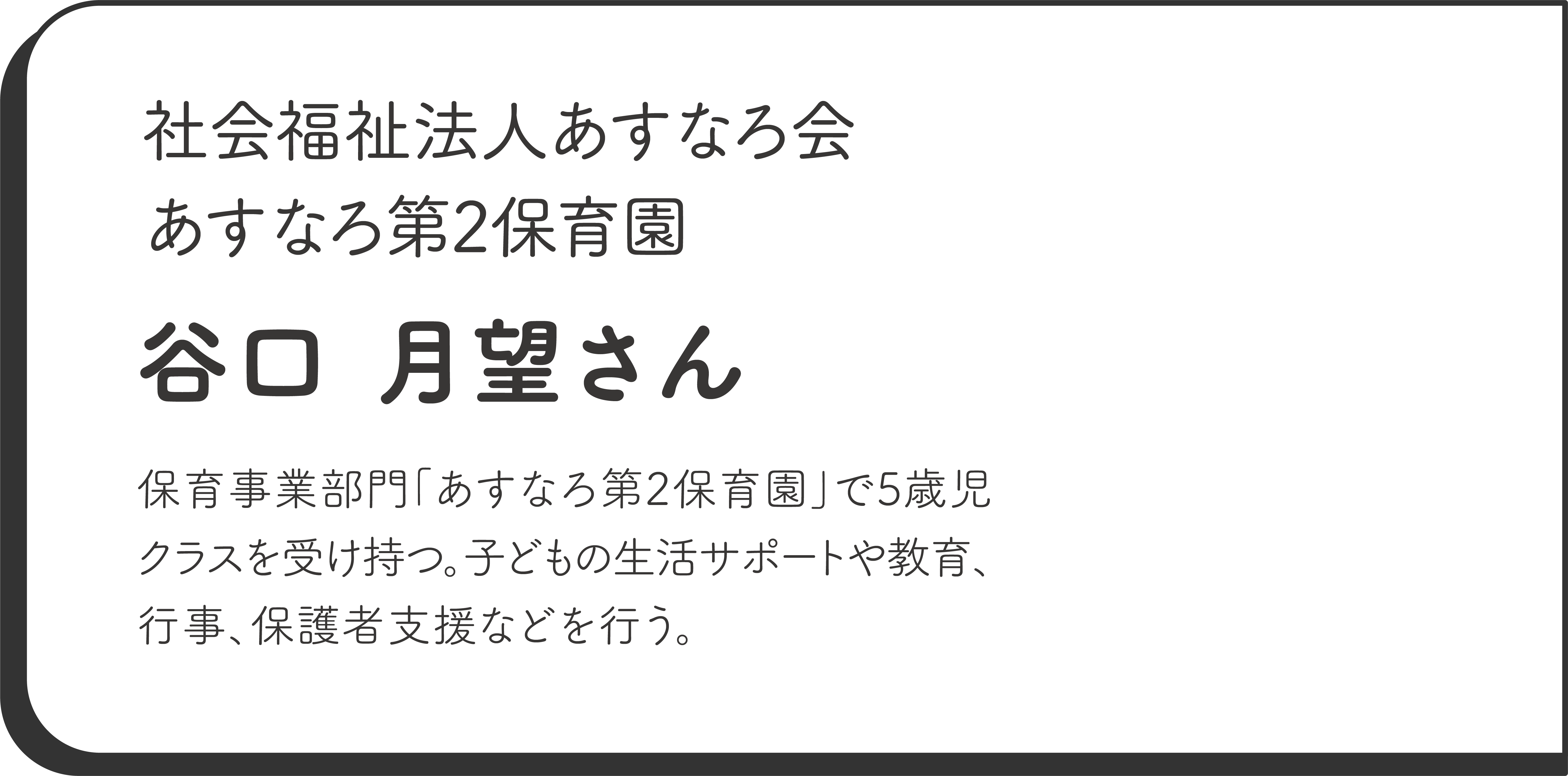 社会福祉法人あすなろ会