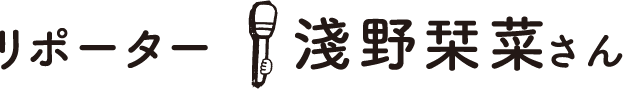リポーター：田口絢葉さん