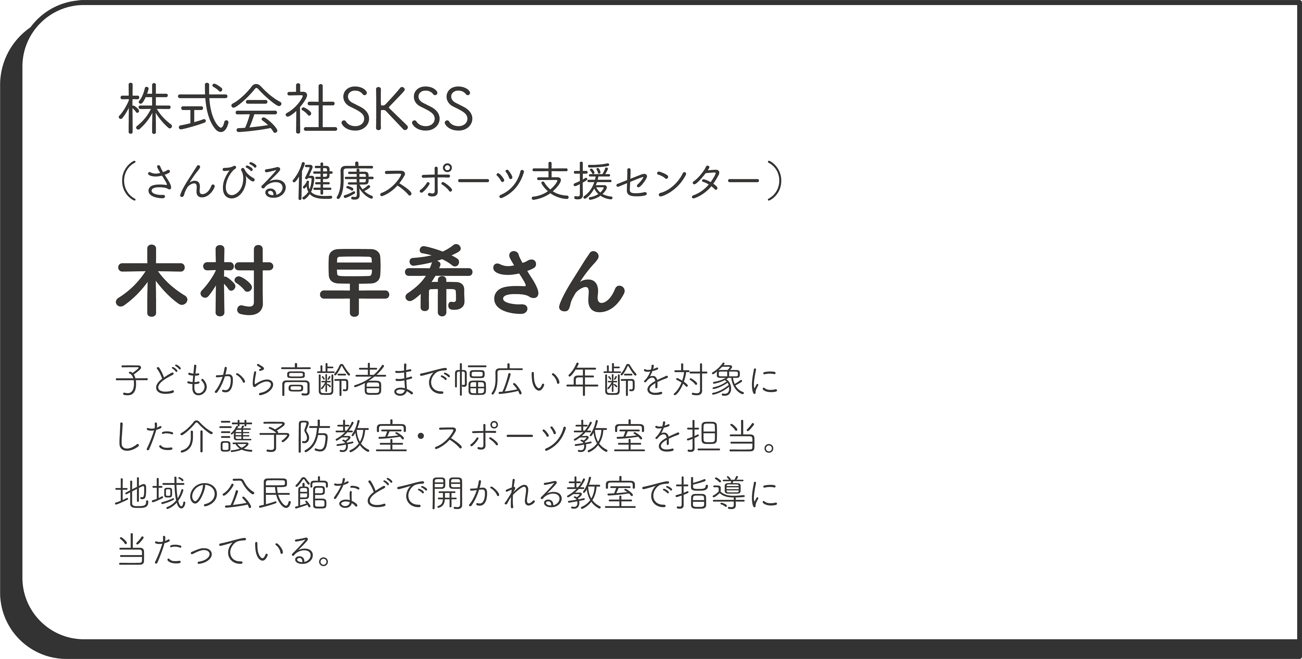 株式会社SKSS